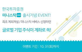 회사의 경영이념과 최근실적, 전국지점망을 안내하고 금융상품, 주식/선물옵션, 고객 투자성향 분석 및 온라인 투자상담. í•œêµ­íˆ¬ìžì¦ê¶Œ ë¯¸ë‹ˆìŠ¤íƒ ì¶œì‹œ ê¸°ë… ì´ë²¤íŠ¸ ì‹ ê·œê³ ê° í•´ì™¸ì£¼ì‹ ì§€ê¸‰