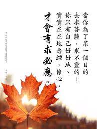 当你为了某一个目的去求菩萨 求不灵的 你只有自己好好地 实实在在地念经 修心 才会有求必应 zong 痞客邦