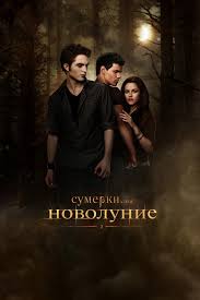 сумерки 3 сага затмение смотреть онлайн бесплатно в хорошем качестве Sumerki Saga Novolunie V Originalnoj Ozvuchke Smotret Onlajn Besplatno Bez Perevoda V Hd Kachestve