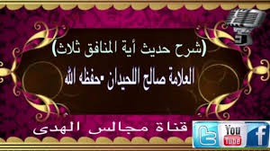 شرح حديث أية المنافق ثلاث العلامة صالح اللحيدان حفظه الله Youtube