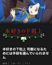 tvアニメ 本好きの下剋上 司書になるためには手段を選んでいられません 1部2部 本好きの庶民の女の子が本を作るために前世の知識を活用して意図せず成り上がっていく話 映画じゃないけどこちらに 4連休にnetflixで一気見 web掲載ラノベのアニメ化のや movies