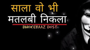 Gaddar Dost À¤®à¤¤à¤²à¤¬ À¤¦ À¤¸ À¤¤ À¤¶ À¤¯à¤° Youtube Skachat mp3 whatsapp status matlabi dost. gaddar dost à¤®à¤¤à¤²à¤¬ à¤¦ à¤¸ à¤¤ à¤¶ à¤¯à¤°