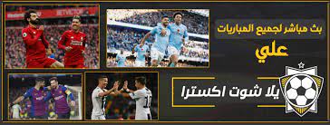 ‎yalla shoot extra live 2020 مشاهدة اهم مباريات اليوم بث مباشر على موقع يلا شوت. ÙŠÙ„Ø§ Ø´ÙˆØª Ø¬ÙˆØ§Ù„ Ø¨Ø« Ù…Ø¨Ø§Ø´Ø± Ù…Ø¨Ø§Ø±ÙŠØ§Øª Ø§Ù„ÙŠÙˆÙ… Ø¨Ø¯ÙˆÙ† ØªÙ‚Ø·ÙŠØ¹ Yalla Shoot Extra Best Neck Cream Walking Animation Dog Food Brands
