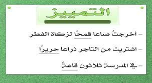 بحث عن التمييز في اللغة العربية تعريف إعراب أمثلة واضحة أنا البحر