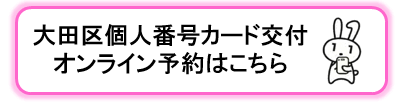 大田区ホームページ：マイナンバーカードの交付について(マイ ...