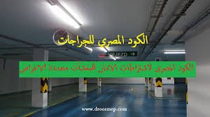 تحميل كود الجراجات المصرى Pdf ويختص هذا الكود بتحديد الحد الادنى للاشتراطات والمتطلبات الفنية الواجب توفرها في تصميم وتنفي Car Parking Egyptian Temple Egyptian