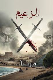 مسلسل الزعيم Poster