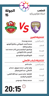 مصر تدفع ثمن خراب وفوضى ما حدث في 2011 (فيديو). Ø§Ù„Ø¹ÙŠÙ† ÙˆØ´Ø¨Ø§Ø¨ Ø§Ù„Ø£Ù‡Ù„ÙŠ Ø³Ø¨Ø§Ù‚ Ø§Ù„ÙƒØ¨Ø§Ø± Ø§Ù„Ø±ÙŠØ§Ø¶ÙŠ Ù…Ù„Ø§Ø¹Ø¨ Ø§Ù„Ø¥Ù…Ø§Ø±Ø§Øª Ø§Ù„Ø¨ÙŠØ§Ù†