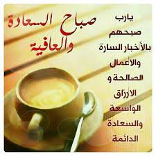 صباح السعادة و العافية صباح الخير Good Morning Inspirational Quotes Morning Inspirational Quotes Muslim Pray