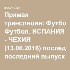 матч футбол 1 смотреть онлайн прямая трансляция ютуб бесплатно Pryamaya Translyaciya Futbol Ispaniya Chehiya 13 06 2016 Poslednij Vypusk Onlajn Belgiya Futbol Italiya