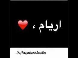 شعر عن اسم اريام youtube in 2021 arabic quotes incoming call screenshot quotes