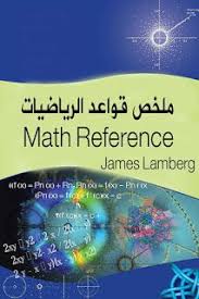 تحميل قواعد وقوانين الرياضيات Math Reference Pdf Pdf Books Reading Ebooks Free Books Pdf Books