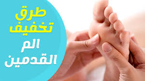 كيفية تخفيف الم القدمين وطرق الوقاية من الالام القدمين Youtube