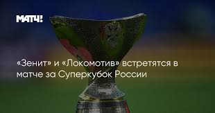 В чемпионат россии мог перейти в 2010, 2011, 2012 годах. Zenit I Lokomotiv Vstretyatsya V Matche Za Superkubok Rossii