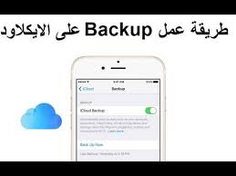 كيف اسوي باك اب على الايكلاود للايفون How To Backup Icloud Iphone Youtube