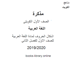 كتب منهج اللغة العربية للصف الأول الكويتى للتحميل و القراءة 2021 Free Pdf