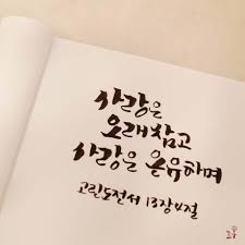 By 르가 하루한절 성경묵상 성경 캘리그라피 좋은성경구절사랑은 오래 참고 사랑은 온유하며 시 성경 성경 구절 사랑은