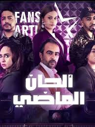 AR - مسلسل ألحان الماضي