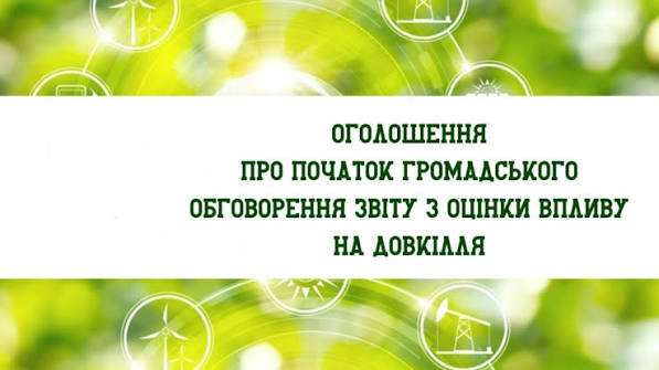 ОГОЛОШЕННЯ про початок громадського обговорення звіту з оцінки впливу на довкілля | Деснянська районна в місті Києві державна адміністрація