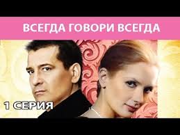 смотреть сериал всегда говори всегда 10 сезон все серии Vsegda Govori Vsegda Serial Seriya 1 Iz 8 Feniks Kino Melodrama Youtube