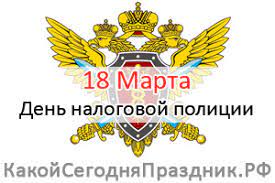 Какой праздник 18 марта 2021. Den Nalogovoj Policii 18 Marta Kakoj Segodnya Prazdnik Rf