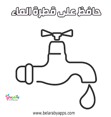 رسومات تلوين عن ترشيد استهلاك الماء الماء سر الحياة بالعربي نتعلم in 2021