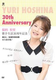 保科有里30周年記念DVD ##K4463-01-00 | CD・DVD | 夢グループ(コンサート・通信販売)
