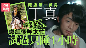 藏族第一美男丁真被批無病呻吟爆紅後工作太忙懷念家鄉清閒生活
