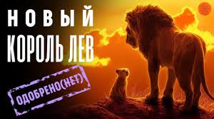 смотреть фильм король лев 2019 в хорошем качестве бесплатно Korol Lev 2019 Luchshe Originala Obzor Filma Comfy Youtube