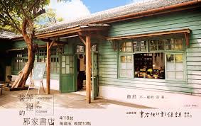 【生活】我心目中的金鐘遺珠 「巷弄裡的那家書店」 - 無蔥人生