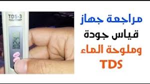 مراجعة جهاز قياس جودة وملوحة الماء Tds 3 Youtube