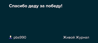 Что воевал за землю эту и беспощадно бил врага. Spasibo Dedu Za Pobedu