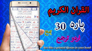 30 Para Of Quran With Urdu Translation For Android Apk Download