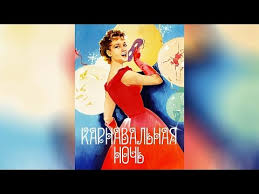 смотреть фильм карнавальная ночь онлайн бесплатно в хорошем качестве Karnavalnaya Noch 1956 Youtube