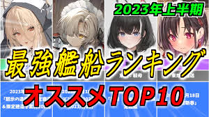 アズレン】オススメ最強艦船ランキングTOP10！【2023年上半期】 - ロイヤルおじさんのアズールレーン攻略ブログ
