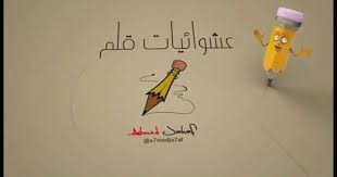 Intro عشوائيات قلم Jahaf Blogspot Com War