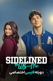 تماشای رایگان فیلم حاشیه: مهاجم و من