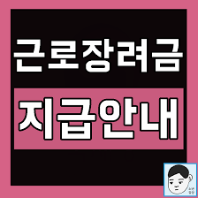 #근로장려금 #근로장려금지급일 #2020근로장려금 #2020근로장려금자격요건 #근로장려금조회 #2020근로장려금지급일. 2020 ê·¼ë¡œìž¥ë ¤ê¸ˆ ì§€ê¸‰ì¼ ê¸ˆì•¡ ì´ì •ë¦¬