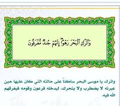 ٢٤ الدخان لما نج ى الله موسى عن طريق البحر أراد موسى إغلاقه على فرعون ولكن الله أراد دخول فرعون لإهلاكه واترك البحر رهوا home decor decals frame tapestry