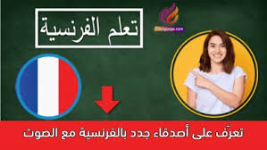 تحميل برنامج ترجمة من الفرنسية الى العربية مجانا 2017 ترجمة فورية ناطقة دون الحاجة الى الاتصال بالانترنت. Ø§Ù„Ù„ØºØ© Ø§Ù„ÙØ±Ù†Ø³ÙŠØ© ØªØ¹Ù„Ù… Ø§Ù„Ù„ØºØ© Ø§Ù„ÙØ±Ù†Ø³ÙŠØ© ØªØ±Ø¬Ù… Ø§ÙŠ ÙˆØ±Ù‚Ø© Ù…ÙƒØªÙˆØ¨Ø© Ø¨Ø§Ù„Ù„ØºØ© Ø§Ù„ÙØ±Ù†Ø³ÙŠØ© Ø¥Ù„Ù‰ Ø§Ù„Ù„ØºØ© Ø§Ù„Ø¹Ø±Ø¨ÙŠØ© Ø¨Ø§Ø³ØªØ®Ø¯Ø§Ù… ÙƒØ§Ù…ÙŠØ±Ø§ Ø§Ù„Ù…ÙˆØ¨Ø§ÙŠÙ„