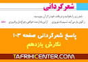 نتیجه تصویری برای جواب پایه یازدهم صفحه۷۸ شعر گردانی
