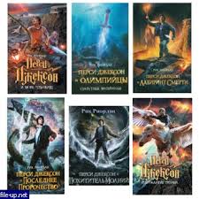 перси джексон и похититель молний книга скачать полностью бесплатно Riordan Rik Cikl Persi Dzhekson Knigi 1 6 Iz 6 Audiokniga Slushat Onlajn