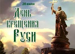 День крещения руси — государственная памятная дата российской федерации, установленная в 2010 году федеральным законом «о внесении изменения в статью 11 фз «о днях воинской. Den Kresheniya Rusi V 2021 Godu Prazdnichnye Meropriyatiya V Moskve 28 Iyulya