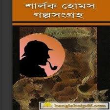 Sherlock Holems Galposangraha Bangla Goyenda Galpo Pdf With Images Pdf Books Pdf Books Download Free Books