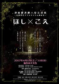 ほし こえ 声優星空プラネタリウム朗読会