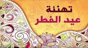 24 مايو وتنتهي يوم الخميس الموافق 28 مايو الجاري، كذلك فإن العاملين بالحكومة سوف يتم منحهم اجازة عيد الفطر المبارك لتبدأ من يوم الجمعة 22 مايو 2020. Ø¥Ø¹Ù„Ø§Ù† Ù…ÙˆØ¹Ø¯ Ø¹Ø·Ù„Ø© Ø¹ÙŠØ¯ Ø§Ù„ÙØ·Ø± 2020 ÙÙŠ ÙÙ„Ø³Ø·ÙŠÙ† ÙˆÙƒØ§Ù„Ø© Ø³ÙˆØ§ Ø§Ù„Ø¥Ø®Ø¨Ø§Ø±ÙŠØ©
