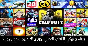 تهكير العاب موقع تهكير جميع الألعاب. ØªØ­Ù…ÙŠÙ„ Ø§ÙØ¶Ù„ Ø¨Ø±Ù†Ø§Ù…Ø¬ ØªÙ‡ÙƒÙŠØ± Ø§Ù„Ø§Ù„Ø¹Ø§Ø¨ Ø§Ù„Ø§ØµÙ„ÙŠ Ù„Ù„Ø§Ù†Ø¯Ø±ÙˆÙŠØ¯ 2019 Ø¨Ø¯ÙˆÙ† Ø±ÙˆØª Ù…Ù† Ù…ÙŠØ¯ÙŠØ§ ÙØ§ÙŠØ±