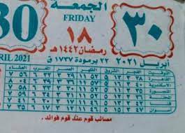 الرابط وطريقة الاستعلام من موقع وزارة التعليم. Ø§Ù„Ù†Ù‡Ø§Ø±Ø¯Ø© ÙƒØ§Ù… Ø±Ù…Ø¶Ø§Ù† 2021 ÙƒÙ… Ø§Ù„ØªØ§Ø±ÙŠØ® Ø§Ù„Ù‚Ø¨Ø·Ù‰ Ø§Ù„ÙŠÙˆÙ… ØµÙˆØ±Ø© ÙˆØ±Ù‚Ø© Ù†ØªÙŠØ¬Ø© Ø§Ù„ÙŠÙˆÙ… Ø£ØµÙˆÙ„ Ù…ØµØ±