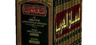 مؤلف لسان العرب وصلة