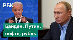 Joseph robinette «joe» biden) — президент сша, известный американский политик. Protivostoyat Putinu Kak Pobeda Bajdena Mozhet Povliyat Na Rossijskij Rynok I Rubl Youtube